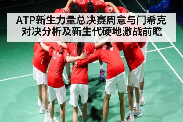 ATP新生力量总决赛周意与门希克对决分析及新生代硬地激战前瞻