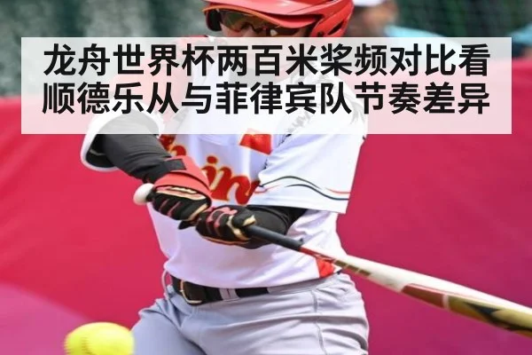 龙舟世界杯两百米桨频对比看顺德乐从与菲律宾队节奏差异